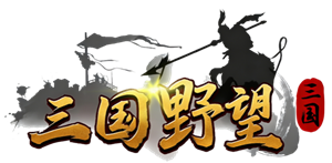 《三国野望》12月25号首服开启