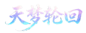 《天梦轮回》5月29首服开启